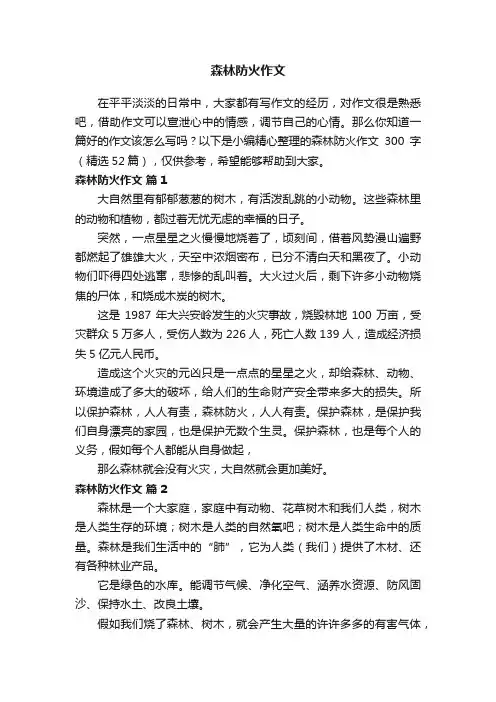 森林防火作文300字（精选52篇）