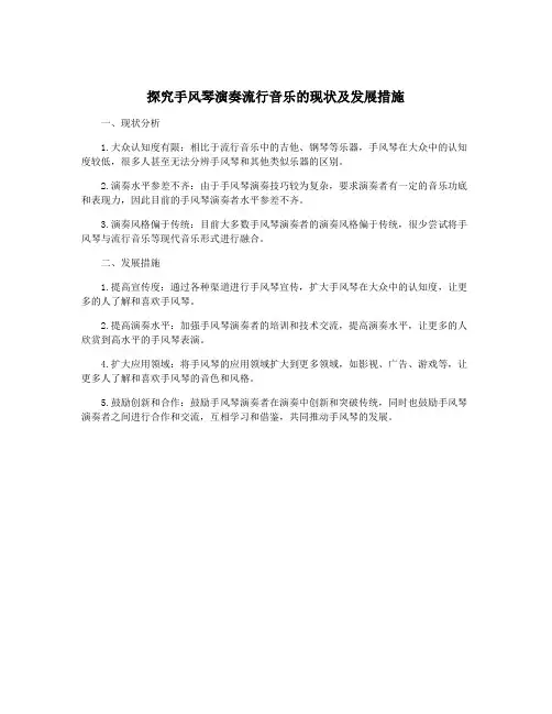 探究手风琴演奏流行音乐的现状及发展措施
