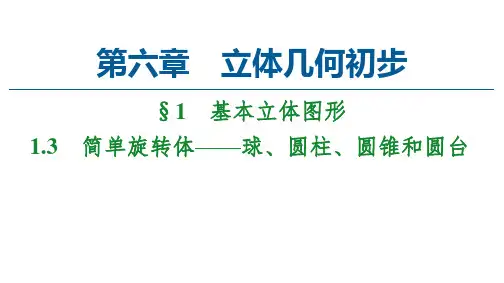 新教材北师大版第6章1.3简单旋转体球圆柱圆锥和圆台课件(43张)
