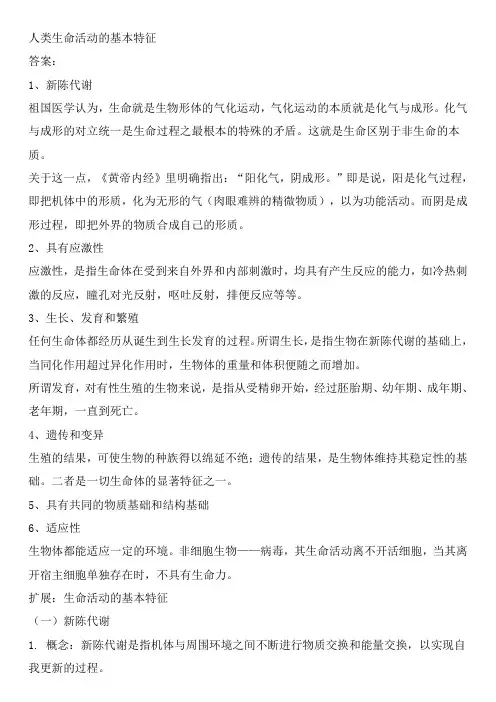 人类生命活动的基本特征