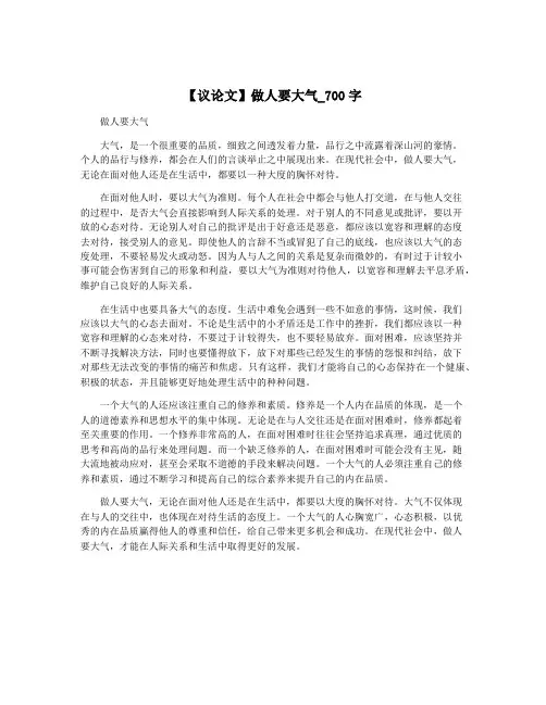 【议论文】做人要大气_700字