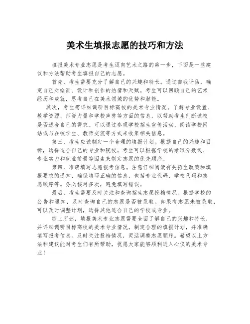美术生填报志愿的技巧和方法