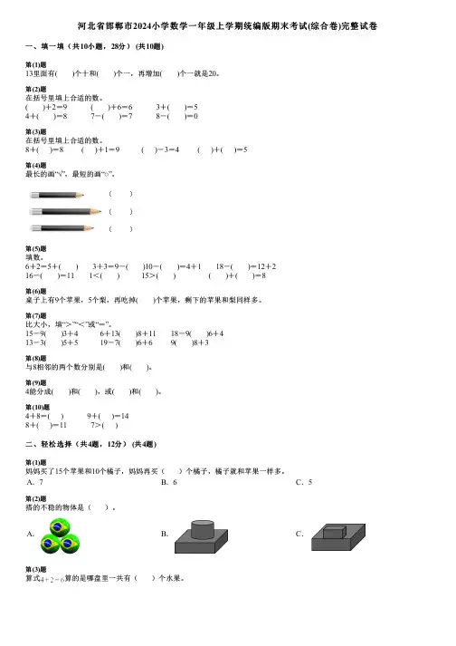 河北省邯郸市2024小学数学一年级上学期统编版期末考试(综合卷)完整试卷