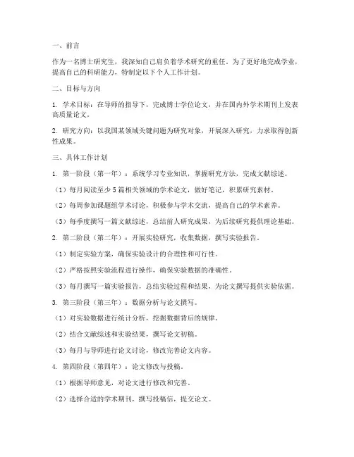 博士个人工作计划范文