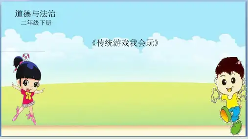 【部编版】二年级下册道德与法治《传统游戏我会玩》全文课件1