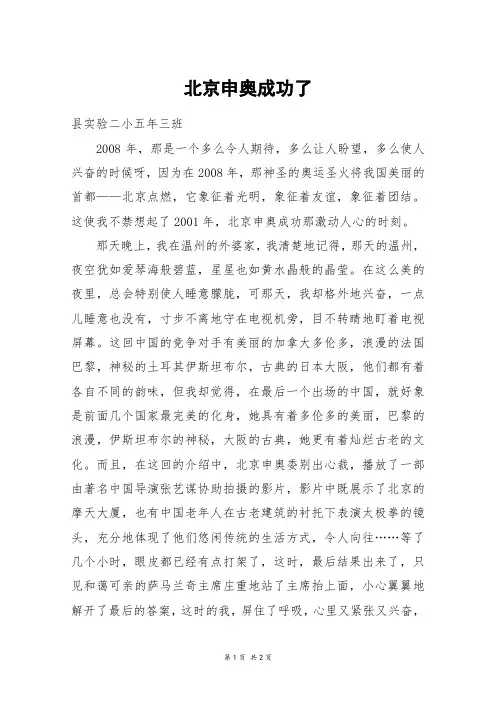 北京申奥成功了_六年级作文