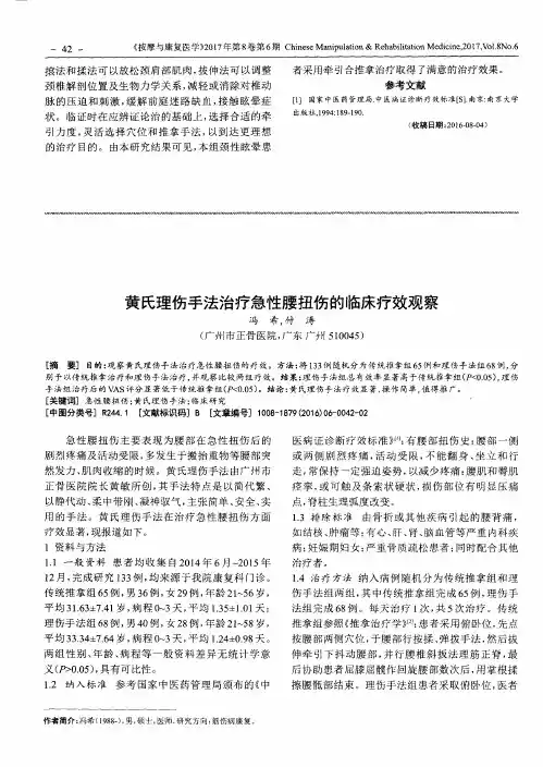 黄氏理伤手法治疗急性腰扭伤的临床疗效观察