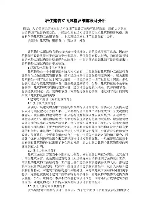 居住建筑立面风格及细部设计分析