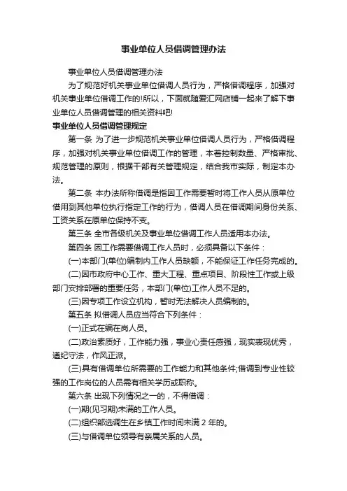 事业单位人员借调管理办法