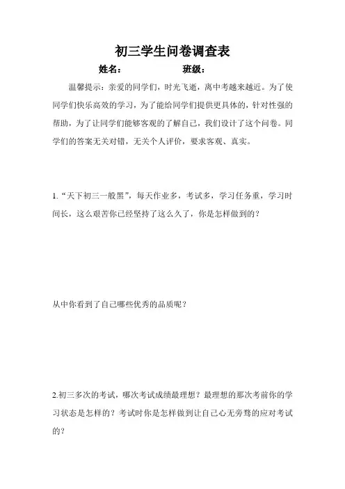 初三问卷调查