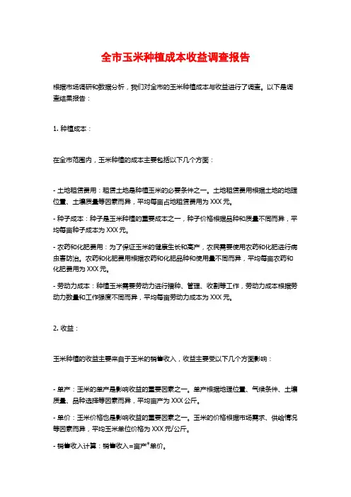 全市玉米种植成本收益调查报告