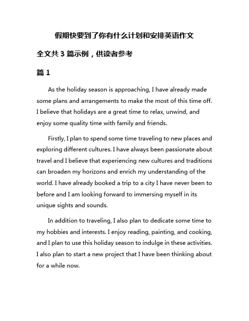 假期快要到了你有什么计划和安排英语作文