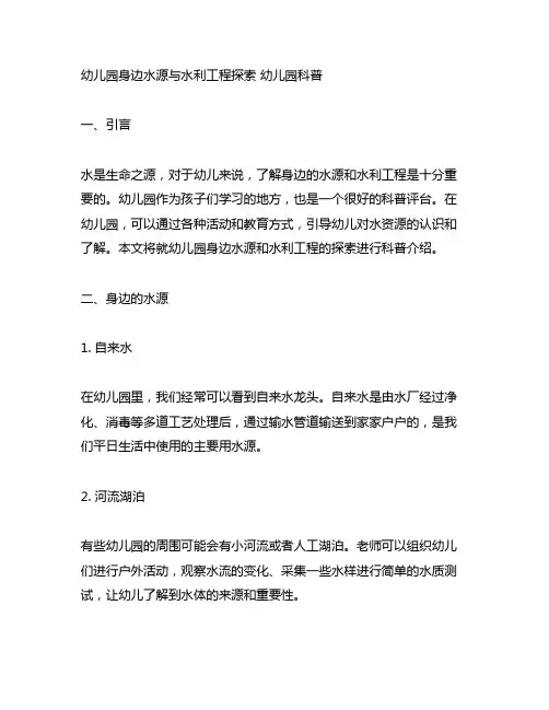 幼儿园身边水源与水利工程探索 幼儿园科普