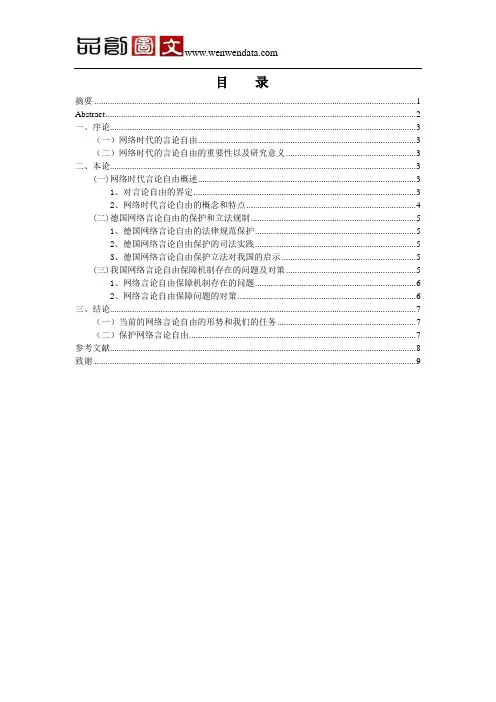 论网络时代言论自由的法律保护毕业论文