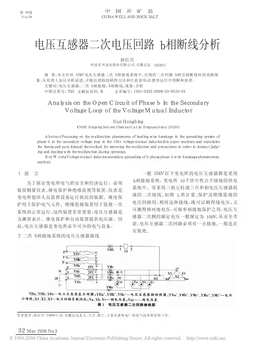 电压互感器二次电压回路b相断线分析