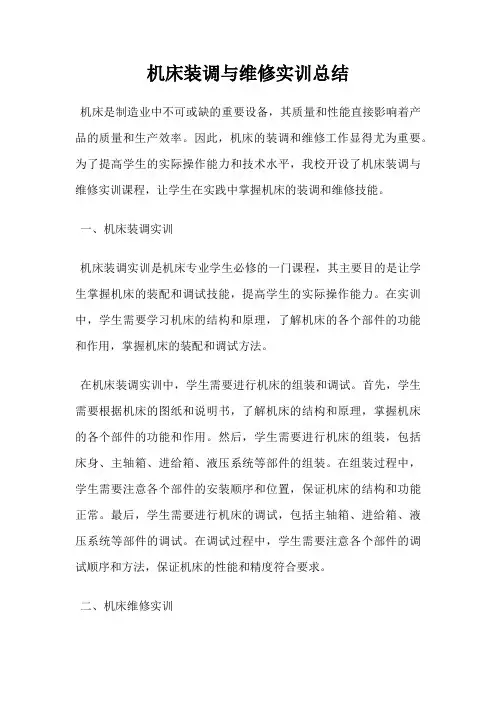 机床装调与维修实训总结