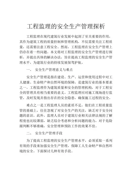 工程监理的安全生产管理探析