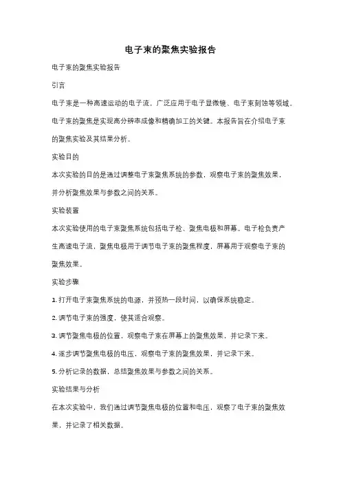 电子束的聚焦实验报告