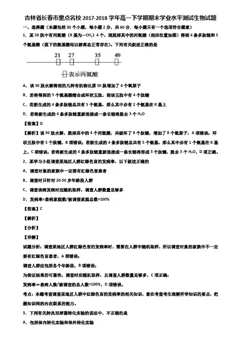 吉林省长春市重点名校2017-2018学年高一下学期期末学业水平测试生物试题含解析