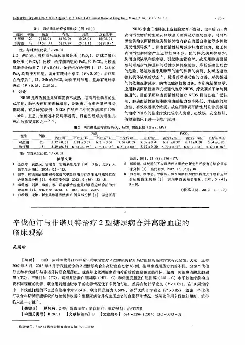 辛伐他汀与非诺贝特治疗2型糖尿病合并高脂血症的临床观察