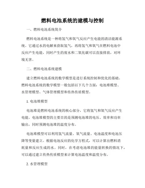 燃料电池系统的建模与控制