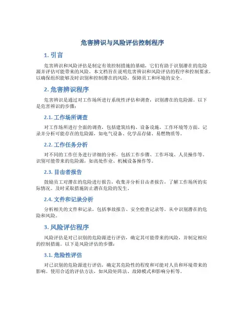 危害辨识与风险评估控制程序