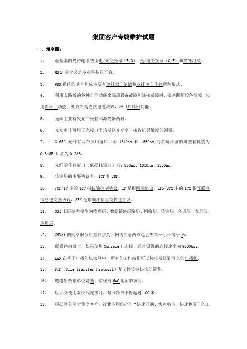 移动代维考试_集客部分(理论)..