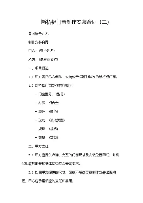 断桥铝门窗制作安装合同(两篇)