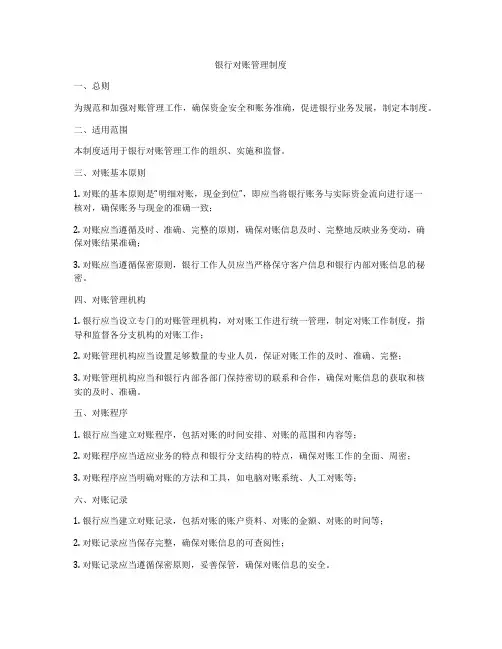 银行对账管理制度