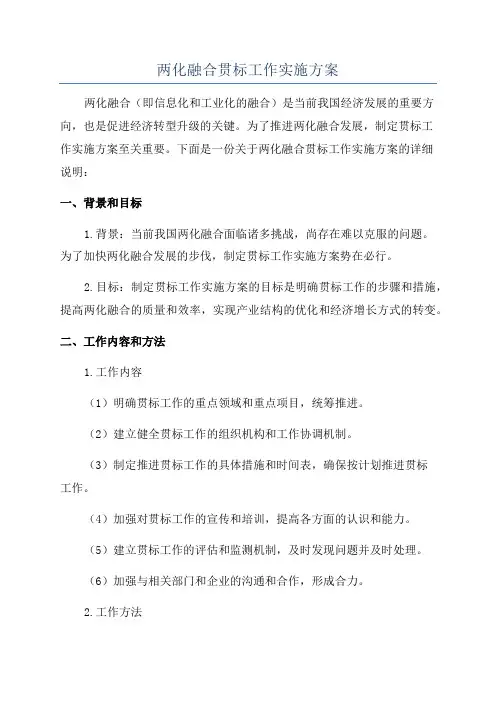 两化融合贯标工作实施方案