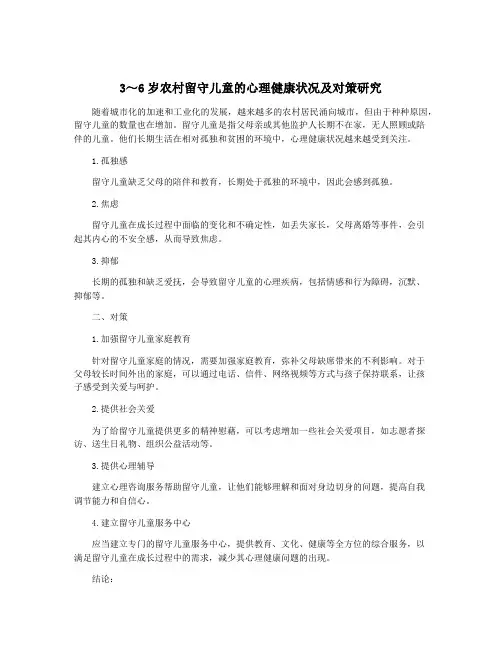 3~6岁农村留守儿童的心理健康状况及对策研究