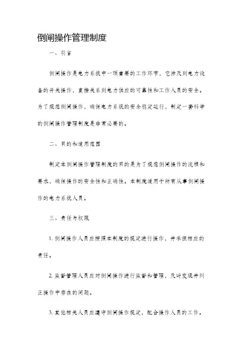 倒闸操作管理制度