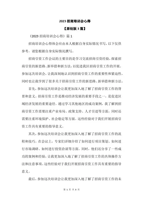 2023招商培训会心得