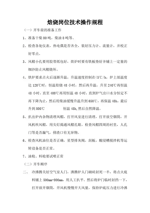 焙烧岗位技术操作规程