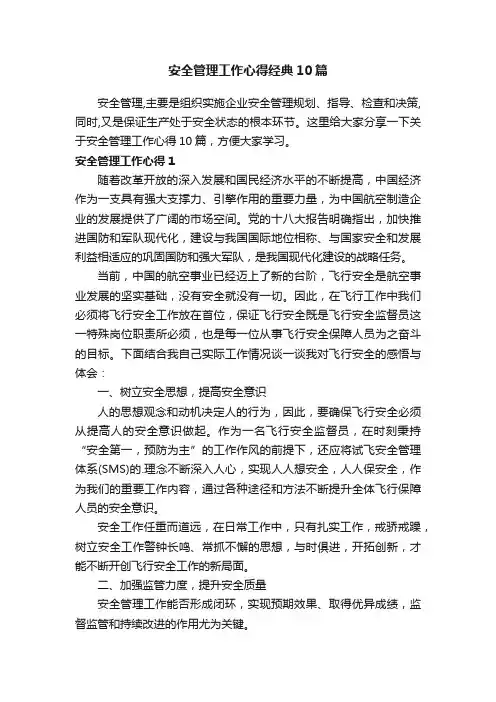 安全管理工作心得经典10篇