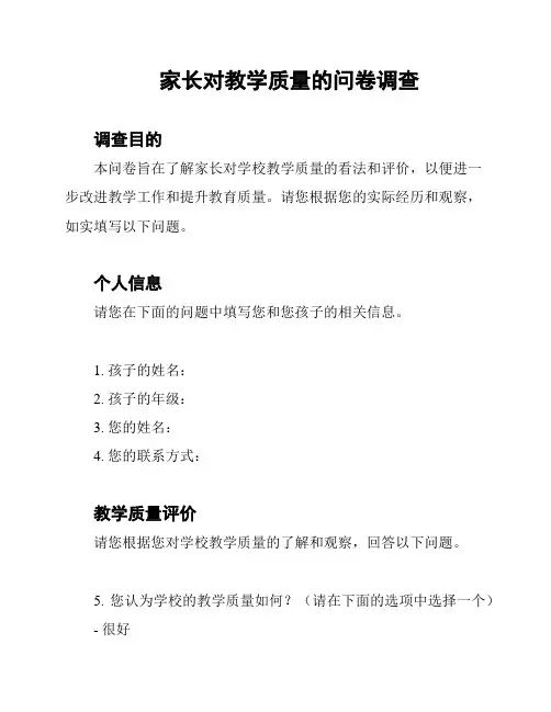 家长对教学质量的问卷调查