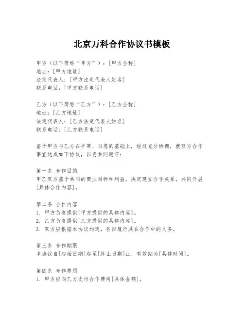 北京万科合作协议书模板