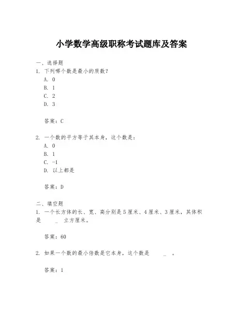 小学数学高级职称考试题库及答案