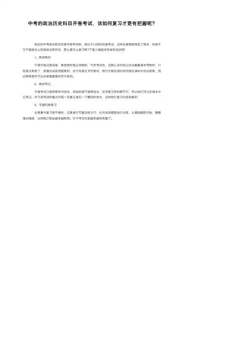 中考的政治历史科目开卷考试，该如何复习才更有把握呢？