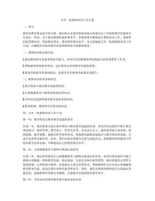 五年一轮教师培训工作计划