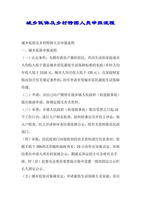 城乡低保及农村特困人员申报流程