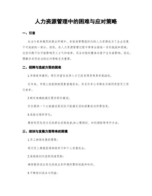 人力资源管理中的困难与应对策略