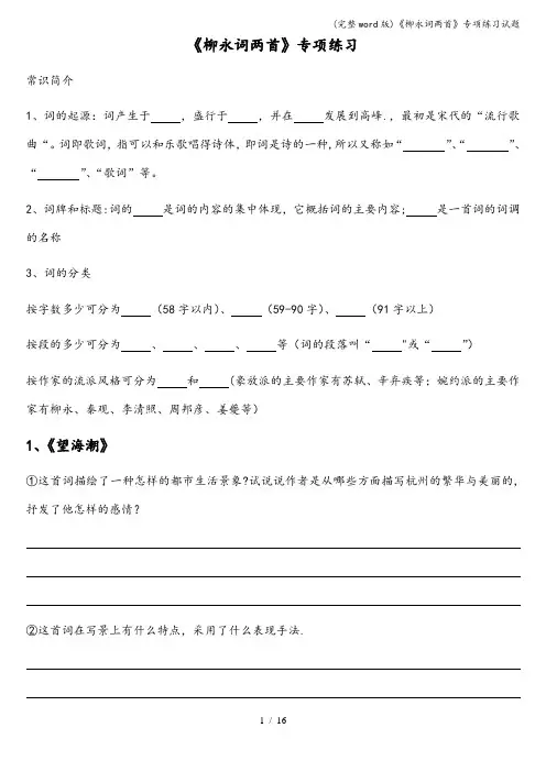 (完整word版)《柳永词两首》专项练习试题