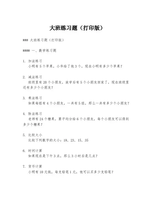 大班练习题(打印版)