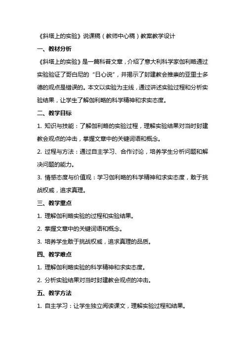 《斜塔上的实验》说课稿(教师中心稿) 教案教学设计