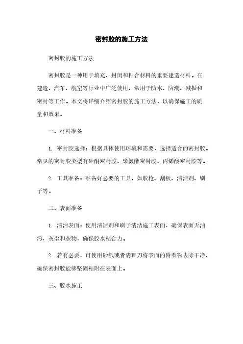 密封胶的施工方法