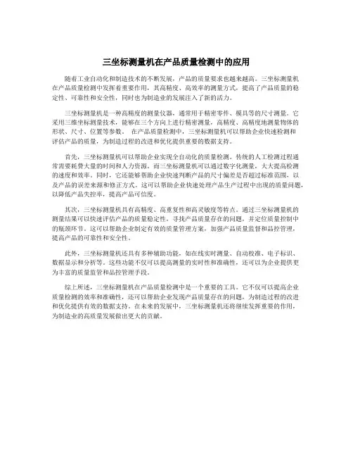 三坐标测量机在产品质量检测中的应用