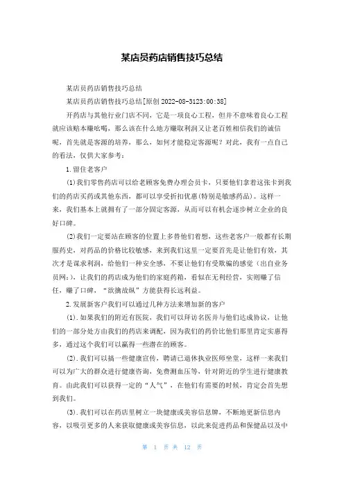 某店员药店销售技巧总结