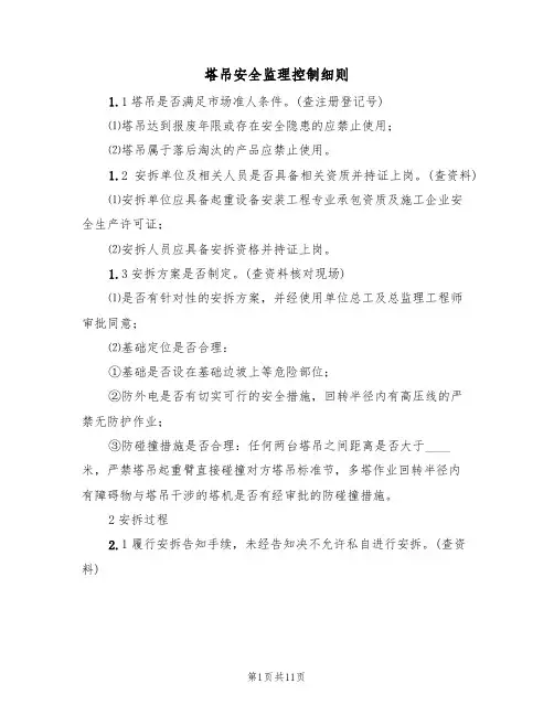 塔吊安全监理控制细则（5篇）