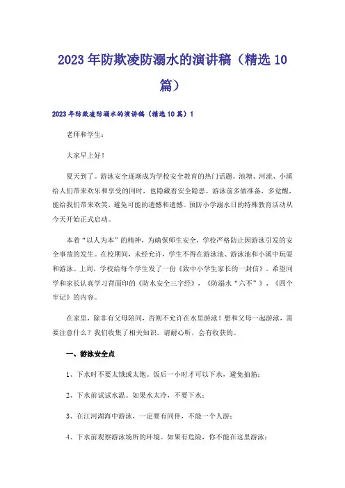 2023年防欺凌防溺水的演讲稿(精选10篇)